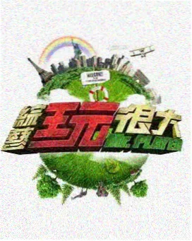 声音盲盒 综艺海报